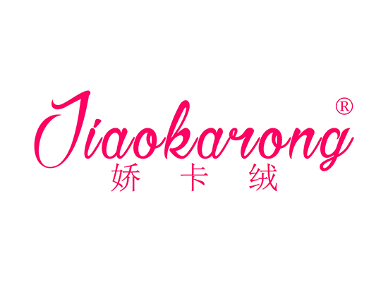 娇卡绒 JIAOKARONG