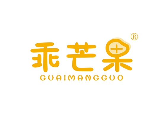 乖芒果 GUAIMANGGUO