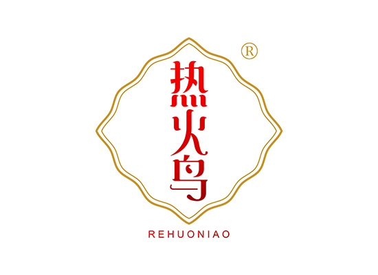 热火鸟 REHUONIAO