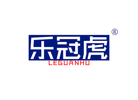 乐冠虎 LEGUANHU