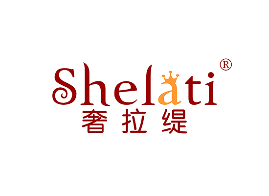 奢拉缇 SHELATI