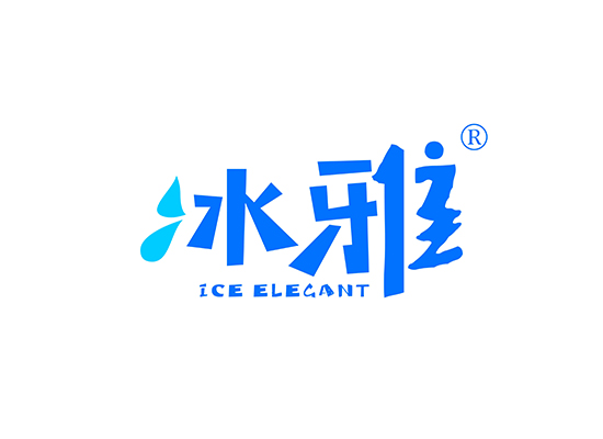 冰雅 ICE ELEGANT