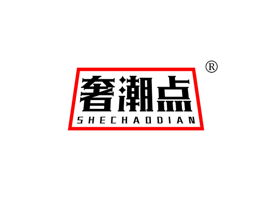 奢潮点 SHECHAODIAN