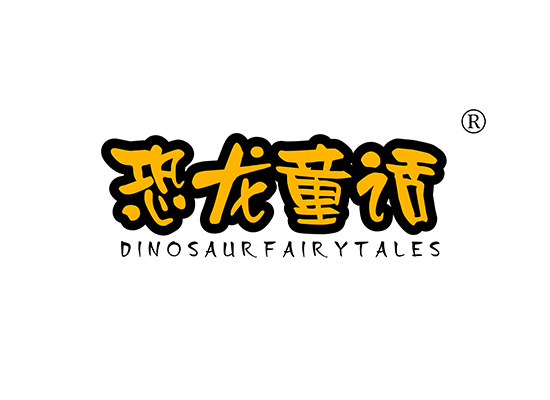 恐龙童话 DINOSAURFAIRYTALES
