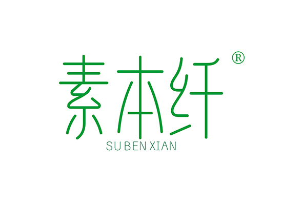 素本纤 SUBENXIAN