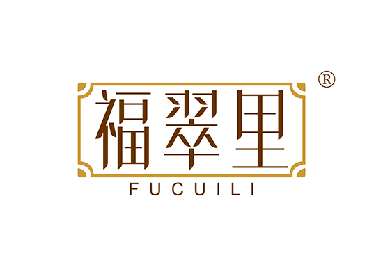 福翠里 FUCUILI