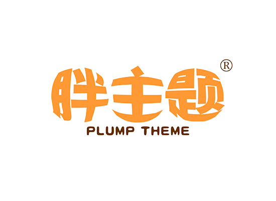 胖主题 PLUMP THEME