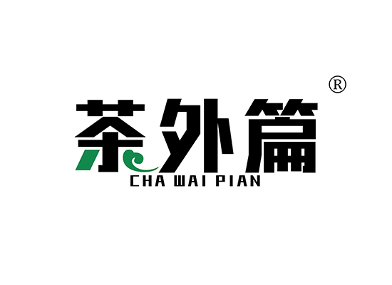 茶外篇 CHAWAIPIAN