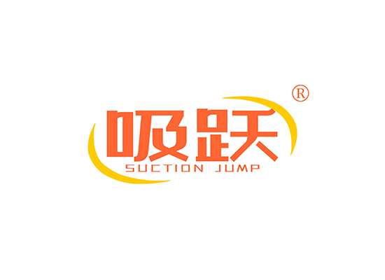 吸跃 SUCTION JUMP