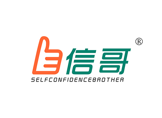 自信哥 SELFCONFIDENCEBROTHER