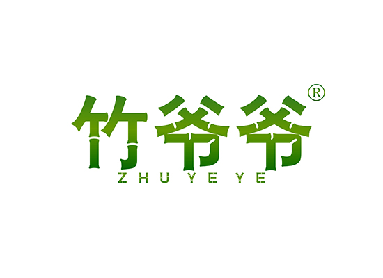 竹爷爷 ZHUYEYE