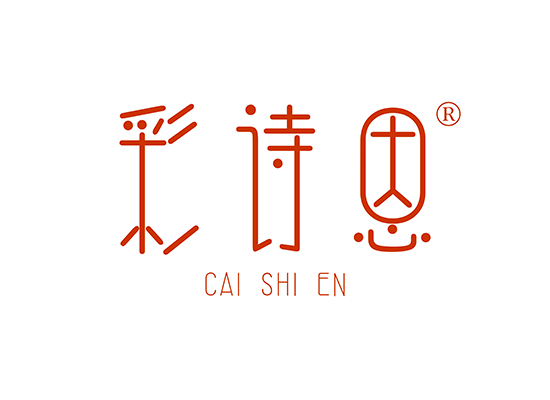 彩诗恩 CAISHIEN