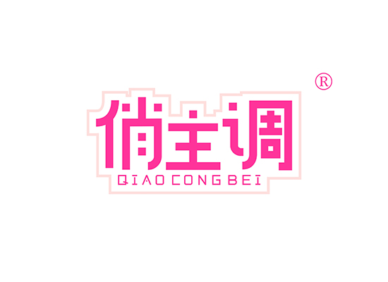 俏主调 QIAO CONG BEI QIAOCONGBEI