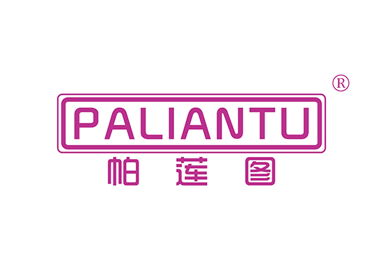 帕莲图 PALIANTU