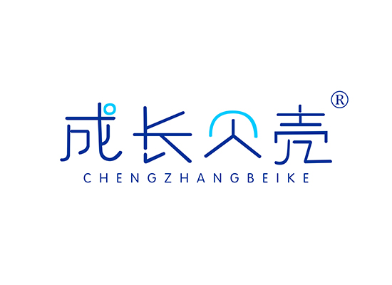 成长贝壳 CHENGZHANGBEIKE