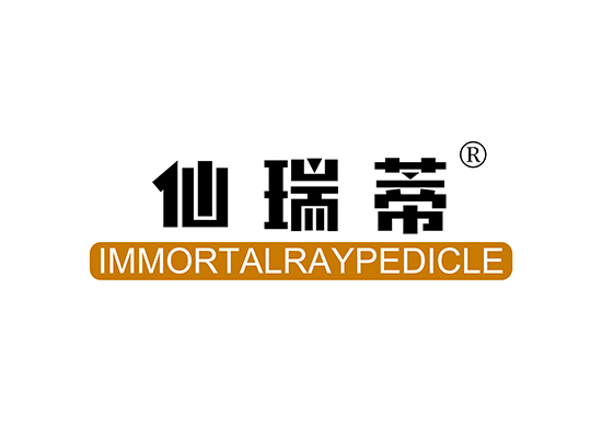 仙瑞蒂 IMMORTALRAYPEDICLE