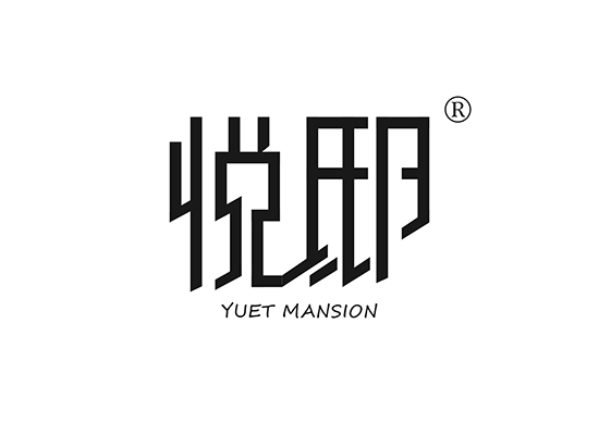 悦邸 YUET MANSION