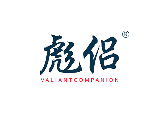 彪侣 VALIANTCOMPANION