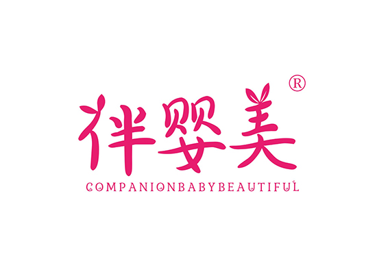 伴婴美 COMPANIONBABYBEAUTIFUL