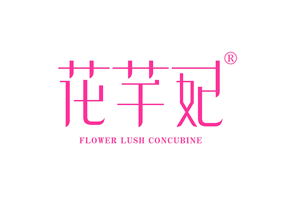 花芊妃 FLOWER LUSH CONCUBINE