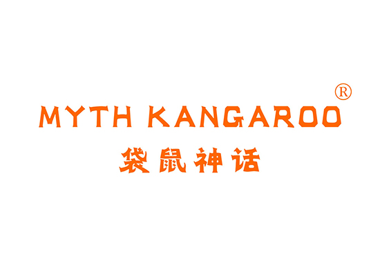 袋鼠神话 MYTH KANGAROO