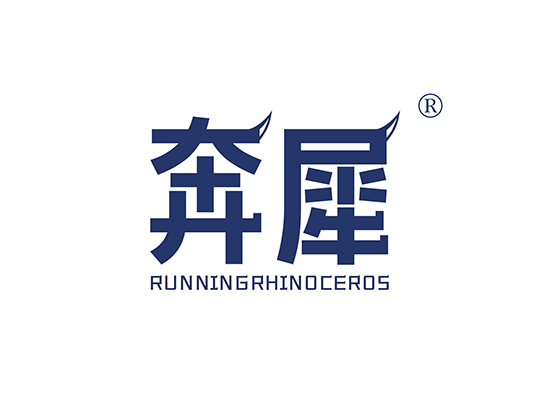 奔犀 RUNNING RHINOCEROS