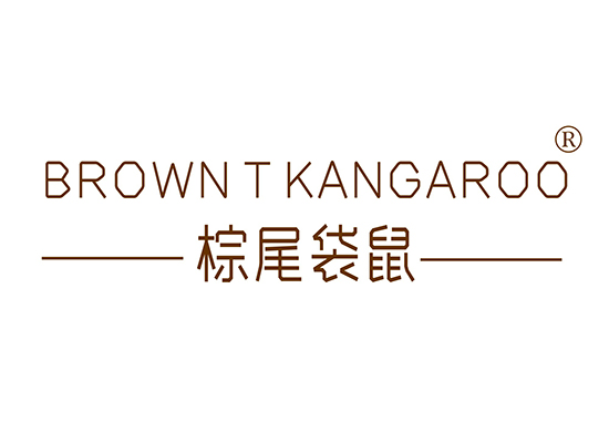 棕尾袋鼠  BROWN T KANGAROO