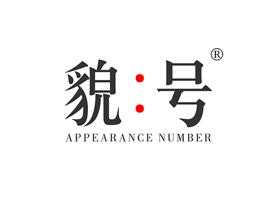 貌:号 APPEARANCE NUMBER