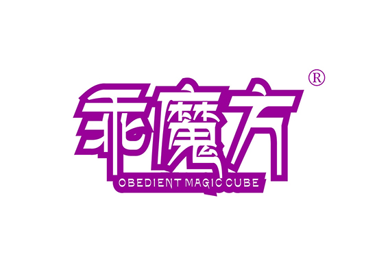 乖魔方 OBEDIENT MAGIC CUBE