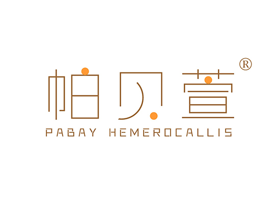 帕贝萱 PABAY HEMEROCALLIS