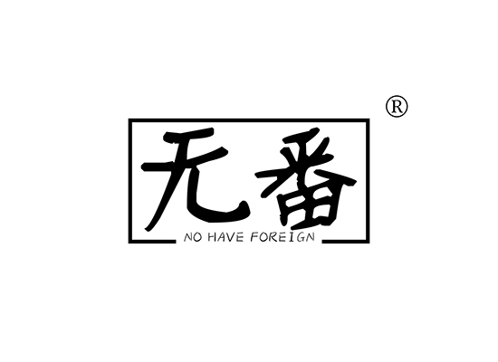 无番  NO HAVE FOREIGN