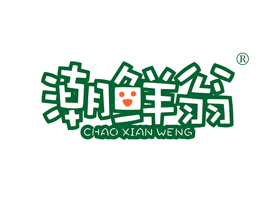 潮鲜翁