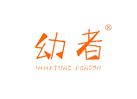 幼者 IMMATURE PERSON