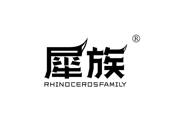 犀族 RHINOCEROS FAMILY