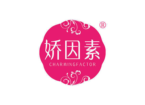 娇因素 CHARMINGFACTOR