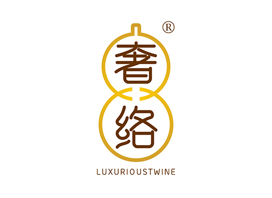 奢络 LUXURIOUSTWINE