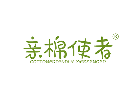 亲棉使者 COTTONFRIENDLY MESSENGER