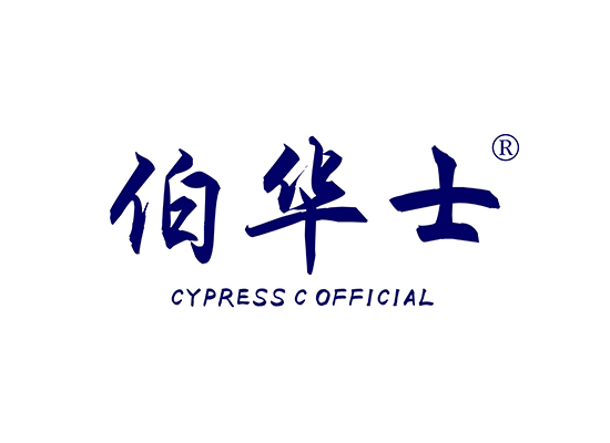 伯華士 CYPRESS C OFFICIAL