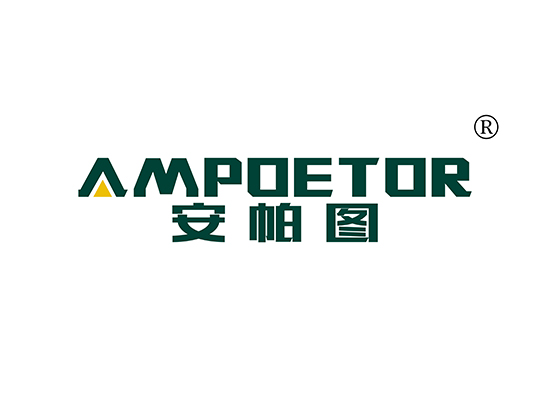 安帕图 AMPOETOR