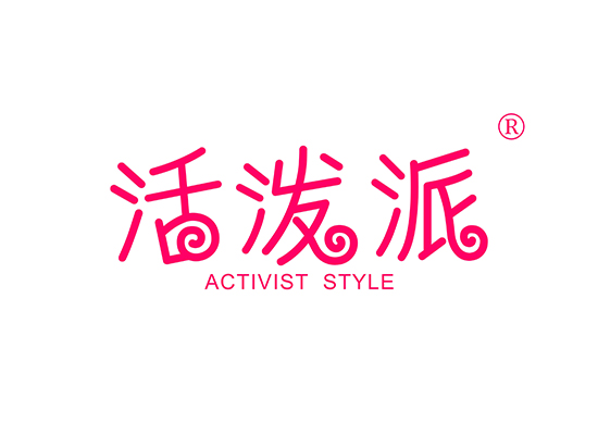 活泼派 ACTIVIST STYLE