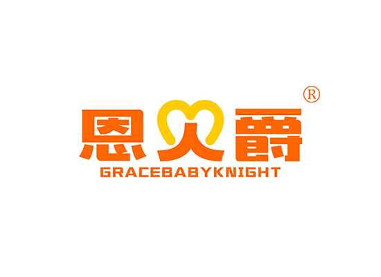 恩贝爵 GRACE BABY KNIGHT