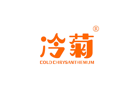 冷菊 COLD CHRYSANTHEMUM
