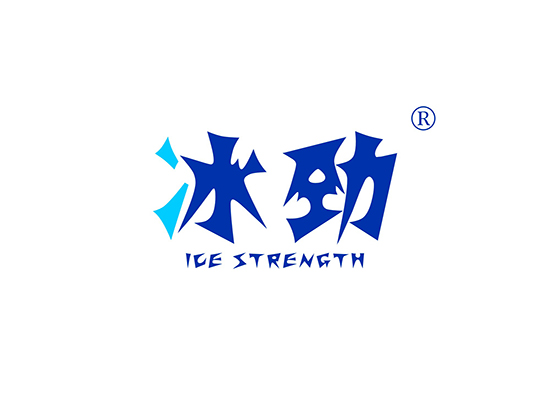 冰劲  ICE STRENGTH