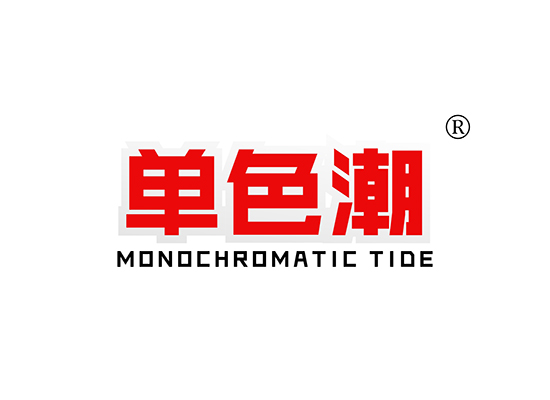 单色潮 MONOCHROMATIC TIDE