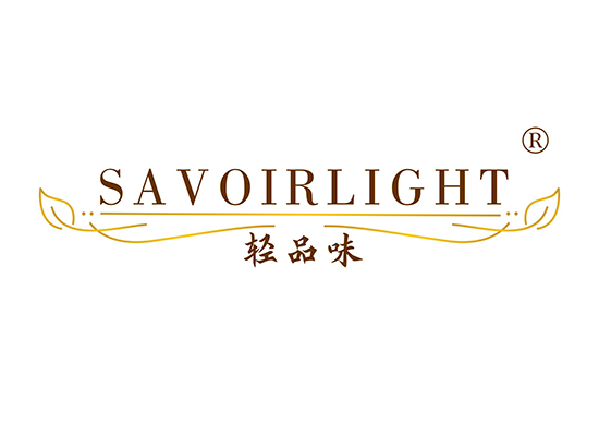 轻品味 SAVOIRLIGHT