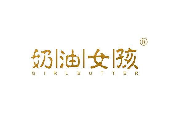 奶油女孩 GIRL BUTTER