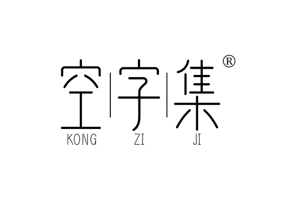 空丨字丨集