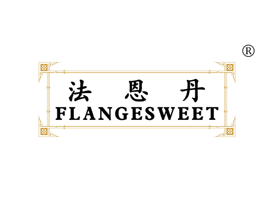 法恩丹 FLANGE SWEET