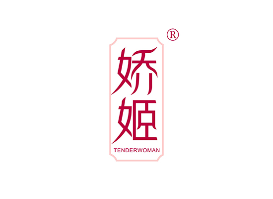 娇姬 TENDERWOMAN