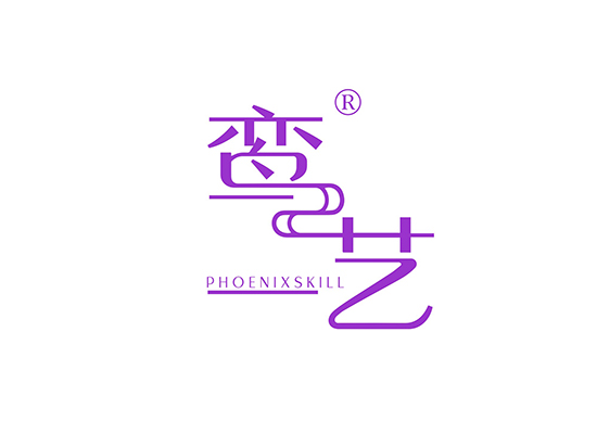 鸾艺 PHOENIXSKILL